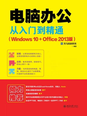 电脑办公从入门到精通（Windows 10+Office 2013版）