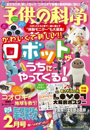 子供の科学2023年2月号