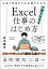 Excel仕事のはじめ方　入社1年目からの必須スキルが1冊でわかる