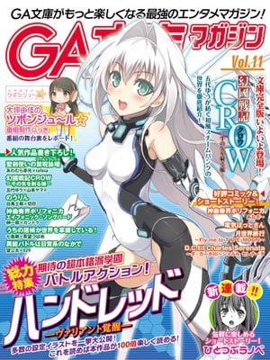 GA文庫マガジン　Ｖｏｌ．１１