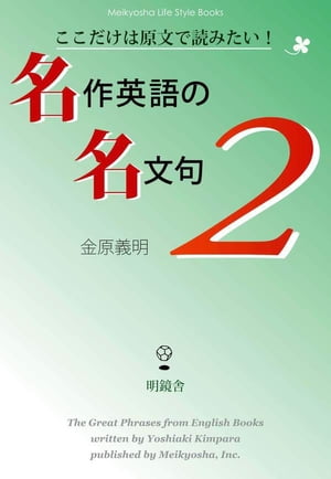 ここだけは原文で読みたい！　名作英語の名文句２