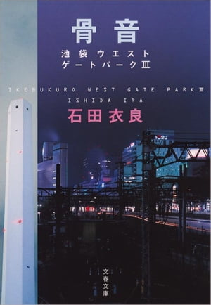 骨音　池袋ウエストゲートパーク3【電子書籍】[ 石田衣良 ]