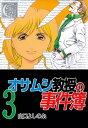 オサムシ教授の事件簿3【電子書籍】 山口よしのぶ