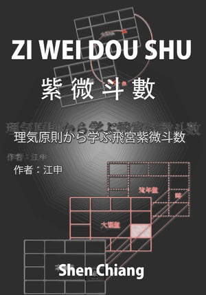 ＜p＞An ancient Chinese astrology (fortune telling) is introduced in the book. Ziweidoushu is its Chinese name. The book is written in Japanese so that people who can read Japanese will be very easy to access the methodology of the decision making tool. The author already published this book in paperback form in Taiwan, this is his first attempt to introduce this art to Japan.＜br /＞ この本の書名は“理気原則から学ぶ飛宮紫微斗数”にするのは、本書は記憶力を挑戦する“論断技”（なになに星がなになに宮にすると何なにがある）の紹介ではなく、飛宮紫微斗数の根本的な理気原則から論断のテクニックまでを教えるのは本書の目的である。読者が本書を何回も熟読することにより、短時間に飛宮紫微斗数の正確的なコンセプトを身につけて、理気をどうやって判読することが把握できる。命盤を手にするとすぐに大筋が読めるようになれる。＜/p＞画面が切り替わりますので、しばらくお待ち下さい。 ※ご購入は、楽天kobo商品ページからお願いします。※切り替わらない場合は、こちら をクリックして下さい。 ※このページからは注文できません。