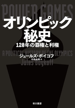 オリンピック秘史 120年の覇権と利権【電子書籍】 ジュールズ ボイコフ