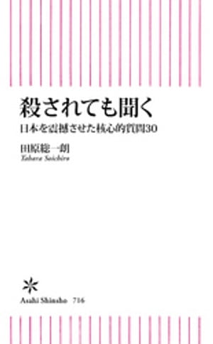 殺されても聞く　日本を震撼させた核心的質問30