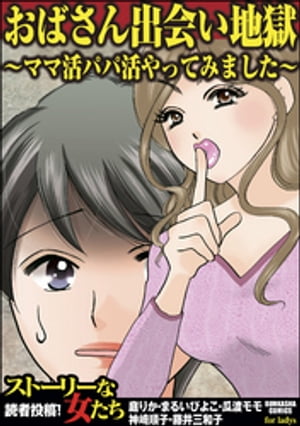 おばさん出会い地獄〜ママ活パパ活やってみました〜【電子書籍】[ 庭りか ]