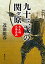 九十三歳の関ヶ原ー弓大将大島光義ー（新潮文庫）