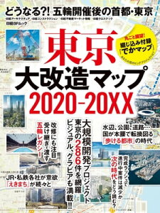 東京大改造マップ2020-20XX【電子書籍】