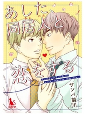 楽天楽天Kobo電子書籍ストアあした、同居人と恋をする【単行本版】【電子書籍】[ サンバ前川 ]