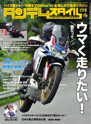 タンデムスタイル 2020年9月号【電子書籍】