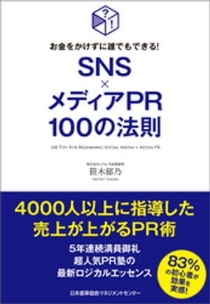 お金をかけずに誰でもできる！ SNS×メディアPR100の法則【電子書籍】[ 笹木郁乃 ]