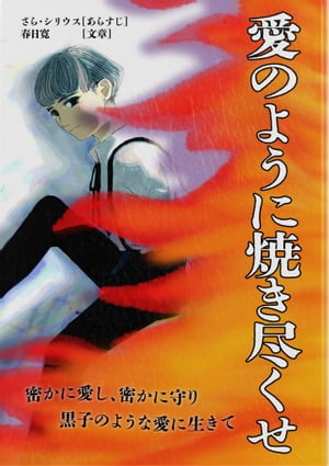 愛のように焼き尽くせ 密かに愛し　密かに守り　黒子のような愛に生きて【電子書籍】[ さら・シリウス ]