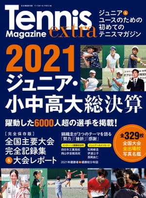 Tennis Magazine extra　ジュニア＆小中高大総決算（B.B.MOOK1550）【電子書籍】[ テニスマガジン編集部 ]