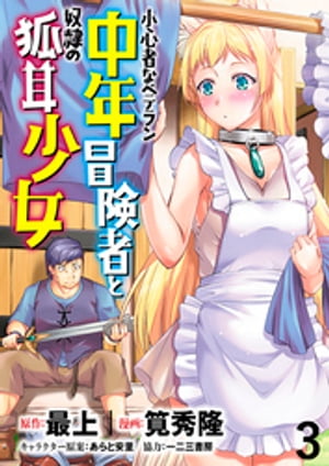 小心者なベテラン中年冒険者と奴隷の狐耳少女 WEBコミックガンマぷらす連載版 第3話【電子書籍】[ 最上 ]