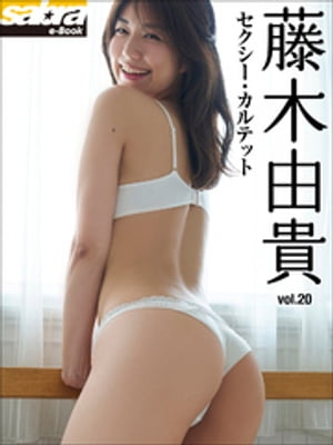 セクシー・カルテット　藤木由貴20 [sabra net e-Book]