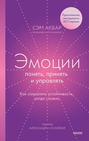 Эмоции: понять, принять и управлять Как сохранить устойчивость, когда сложно