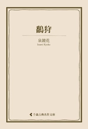 鷭狩【電子書籍】[ 泉鏡花 ]