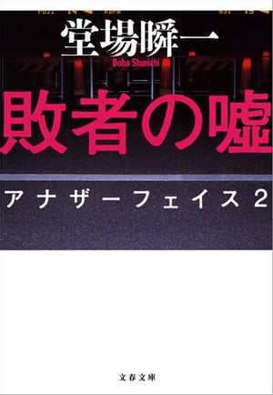 敗者の嘘　アナザーフェイス２　