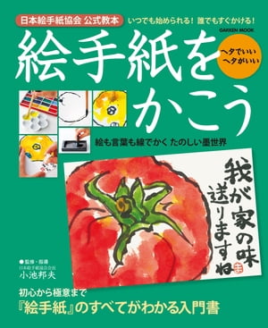 絵手紙をかこう 日本絵手紙協会公式教本【電子書籍】