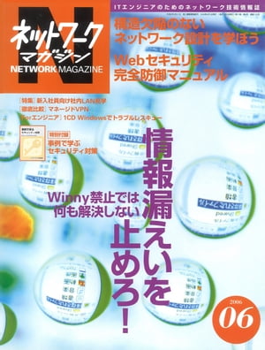 ネットワークマガジン 2006年6月号