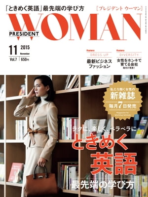 PRESIDENT WOMAN(プレジデントウーマン) 2015年 11月号[雑誌]