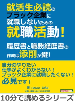 就活生必読のブラック企業に就職しないための就職活動！履歴書と職務経歴書の作成は添削が鍵！