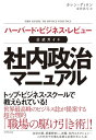 ハーバード・ビジネス・レビュー公式ガイド 社内政治マニュアル【電子書籍】[ カレン・ディロン ]