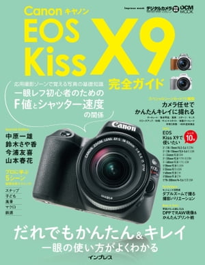 キヤノン EOS Kiss X9完全ガイド