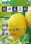 学研の日本文学 梶井基次郎 檸檬 城のある町にて 泥濘 過古 ある心の風景 Kの昇天 冬の日【電子書籍】[ 梶井基次郎 ]