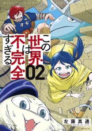 この世界は不完全すぎる（2）【電子書籍】[ 左藤真通 ]