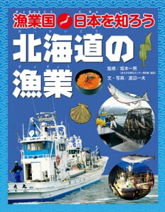 漁業国日本を知ろう　　北海道の漁業【電子書籍】[ 坂本一男 ]