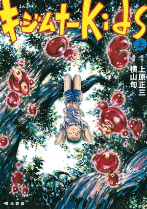 まんが キジムナーkids【電子改訂版】