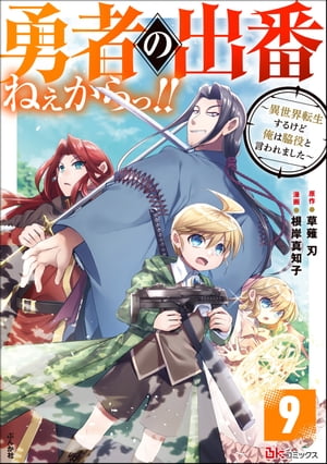 勇者の出番ねぇからっ!! 〜異世界転生するけど俺は脇役と言われました〜 コミック版（分冊版） 【第9話】