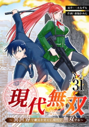 現代無双〜異世界で魔法を覚えて、現代で無双する〜　31話