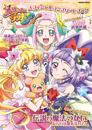 魔法つかいプリキュア！ オフィシャルコンプリートブック