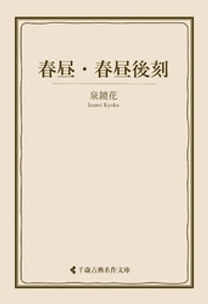 春昼・春昼後刻【電子書籍】[ 泉鏡