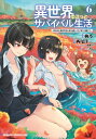 異世界ゆるっとサバイバル生活～学校の皆と異世界の無人島に転移したけど俺だけ楽勝です～(6)