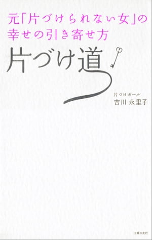 元「片づけられない女」の幸せの引き寄せ方　片づけ道