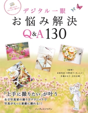 デジタル一眼 お悩み解決Q&A130