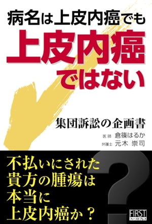 病名は上皮内癌でも上皮内癌ではない 集団訴訟の企画書【電子書籍】[ 倉篠はるか ]