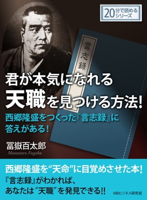 君が本気になれる天職を見つける方法！西郷隆盛をつくった『言志録』に答えがある！