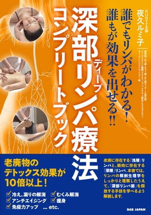 深部(ディープ)リンパ療法コンプリートブック 誰でもリンパがわかる 誰もが効果を出せる 【電子書籍】 夜久ルミ子