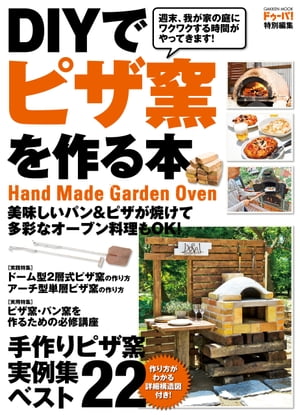 ＜p＞だれでも簡単に本格ピザが焼ける大人気“ピザ窯”の基礎知識、作り方、そして楽しみ方までを豊富な実例とともに紹介。さらにピザ窯をもっと使いこなすための料理レシピ集、関連資材等のデータも収録している。ピザ窯のある素敵な生活をはじめてみませんか！？＜br /＞ ※この商品はタブレットなど大きいディスプレイを備えた端末で読むことに適しています。また、文字列のハイライトや検索、辞書の参照、引用などの機能が使用できません。＜/p＞画面が切り替わりますので、しばらくお待ち下さい。 ※ご購入は、楽天kobo商品ページからお願いします。※切り替わらない場合は、こちら をクリックして下さい。 ※このページからは注文できません。