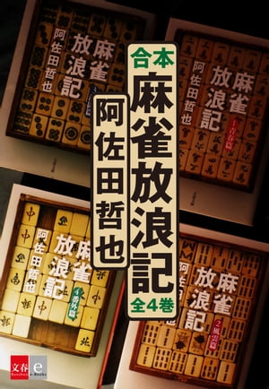 合本　麻雀放浪記【文春e-Books】【電子書籍】[ 阿佐田哲也 ]
