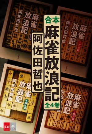 合本　麻雀放浪記【文春e-Books】