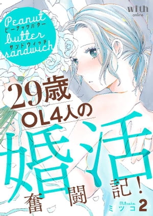 ピーナッツバターサンドウィッチ（２）　〜29歳OL4人の婚活奮闘記！