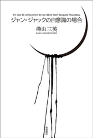 ジャン＝ジャックの自意識の場合【電子書籍】[ 樺山三英 ]