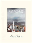 未来世界から来た男【電子書籍】[ フレドリック・ブラウン ]