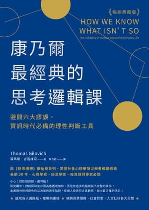 康乃爾最經典的思考邏輯課（暢銷典藏版）：避開六大謬誤，資訊時代必備的理性判斷工具